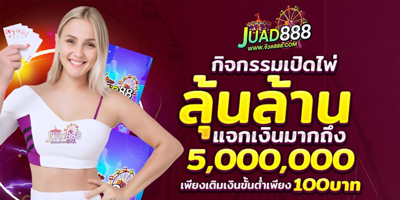 JUAD888 กิจกรรมเปิดไพ่