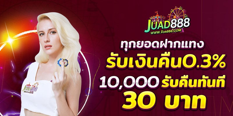 JUAD888 รับเงินคืน