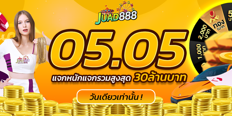 JUAD888 แจกเครดิตฟรี