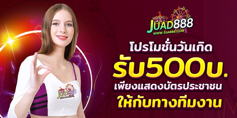 JUAD888 โปรวันเกิด