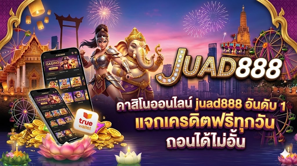 คาสิโนออนไลน์ juad888 อันดับ 1 แจกเครดิตฟรีทุกวัน