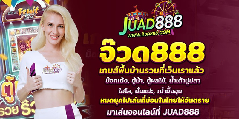 จ๊วด888 เกมพื้นบ้าน